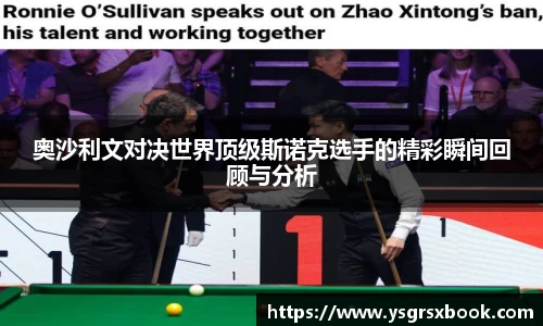 奥沙利文对决世界顶级斯诺克选手的精彩瞬间回顾与分析
