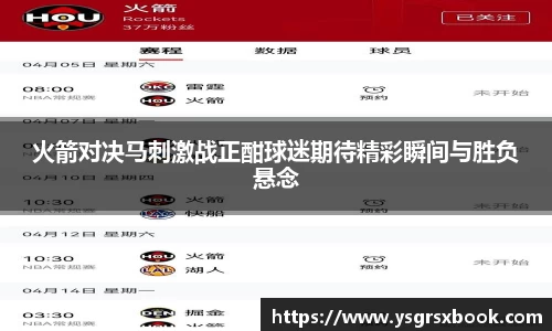 火箭对决马刺激战正酣球迷期待精彩瞬间与胜负悬念