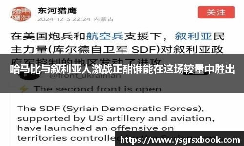 哈马比与叙利亚人激战正酣谁能在这场较量中胜出