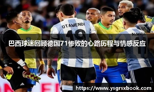 巴西球迷回顾德国71惨败的心路历程与情感反应