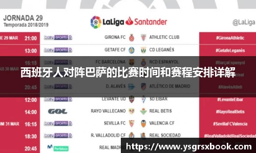 西班牙人对阵巴萨的比赛时间和赛程安排详解