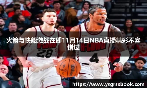 火箭与快船激战在即11月14日NBA直播精彩不容错过