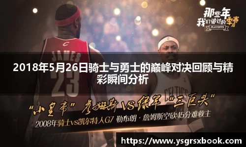 2018年5月26日骑士与勇士的巅峰对决回顾与精彩瞬间分析