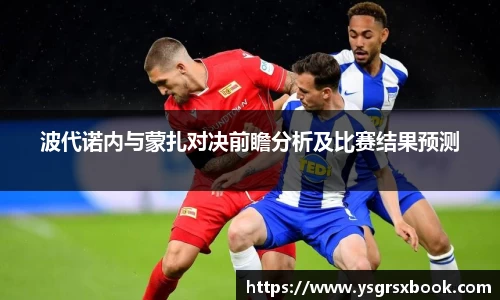 波代诺内与蒙扎对决前瞻分析及比赛结果预测
